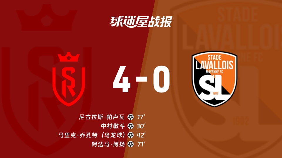 【法乙联赛第16轮】兰斯vs拉瓦勒比赛结果：兰斯(4-0)拉瓦勒比分战报(2025年12月09日)