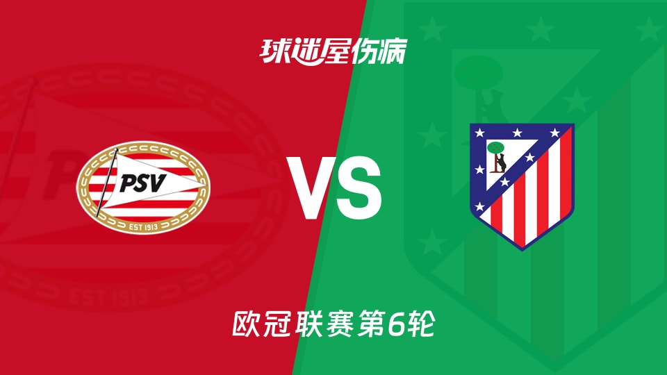 【欧冠联赛第6轮】埃因霍温vs马竞伤病名单最新(2025年12月10日)