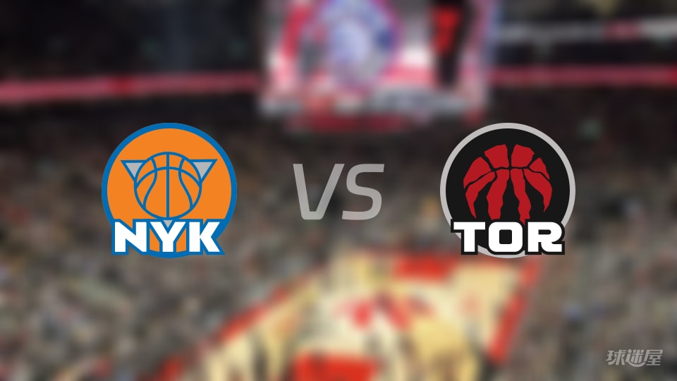 尼克斯vs猛龙伤病名单出炉 谁能取胜?(2025年12月10日) 尼克斯vs猛龙伤病名单出炉 谁能取胜?(2025年12月10日)