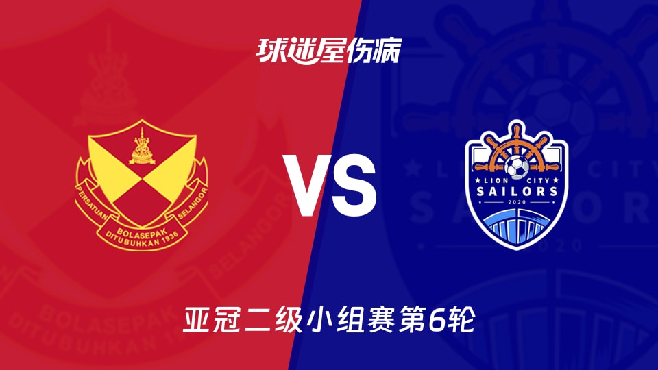 【亚冠二级小组赛第6轮】雪州vs狮城水手伤病名单最新(2025年12月10日)