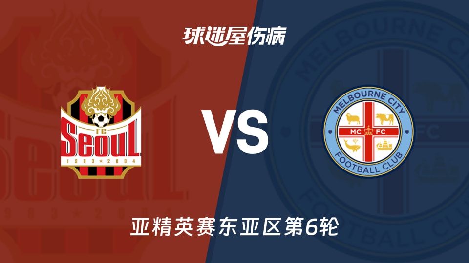 【亚精英赛东亚区第6轮】FC首尔vs墨尔本城伤病名单最新(2025年12月10日)