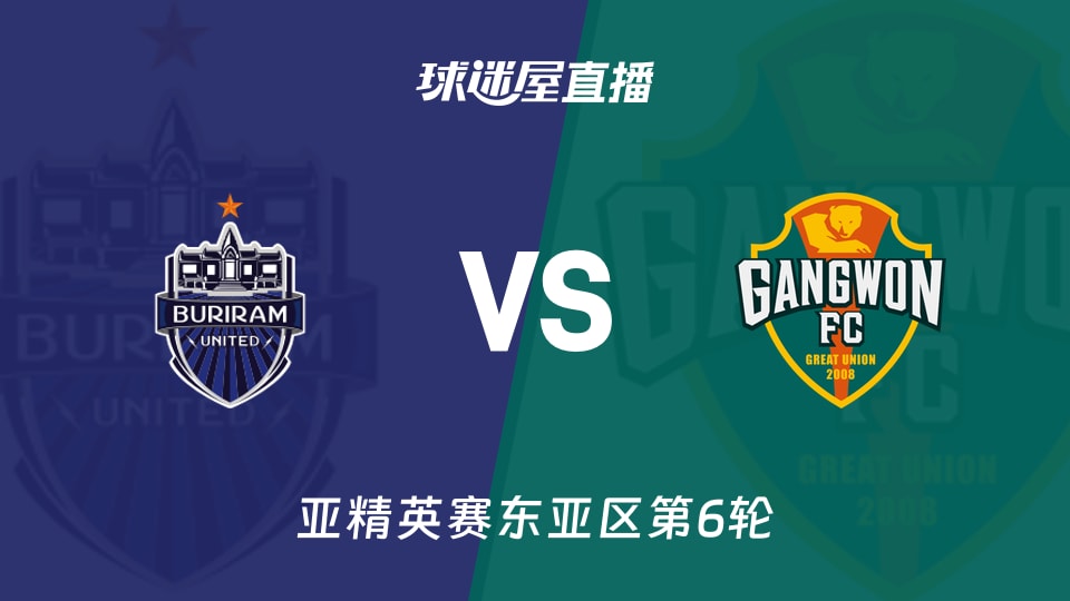 【亚精英赛东亚区第6轮】武里南联vs江原FC直播在线观看(2025年12月09日)