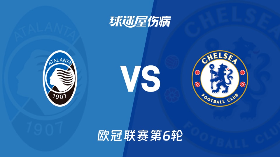 【欧冠联赛第6轮】亚特兰sv大切尔西病伤名单最新(2025年12月10日)