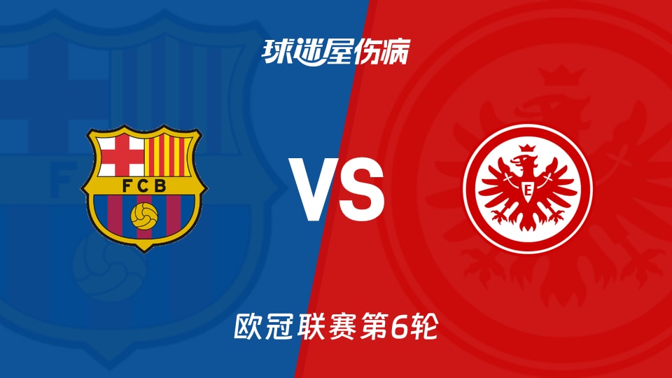 【欧冠联赛第6轮】巴萨vs法兰克福伤病名单最新(2025年12月10日)