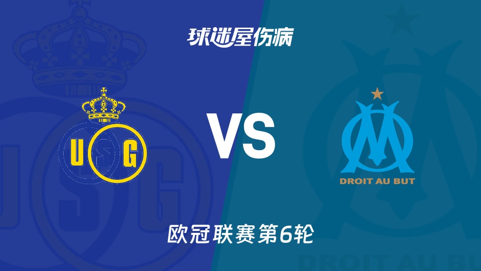 【欧冠联赛第6轮】圣吉罗斯vs马赛伤病名单最新(2025年12月10日)