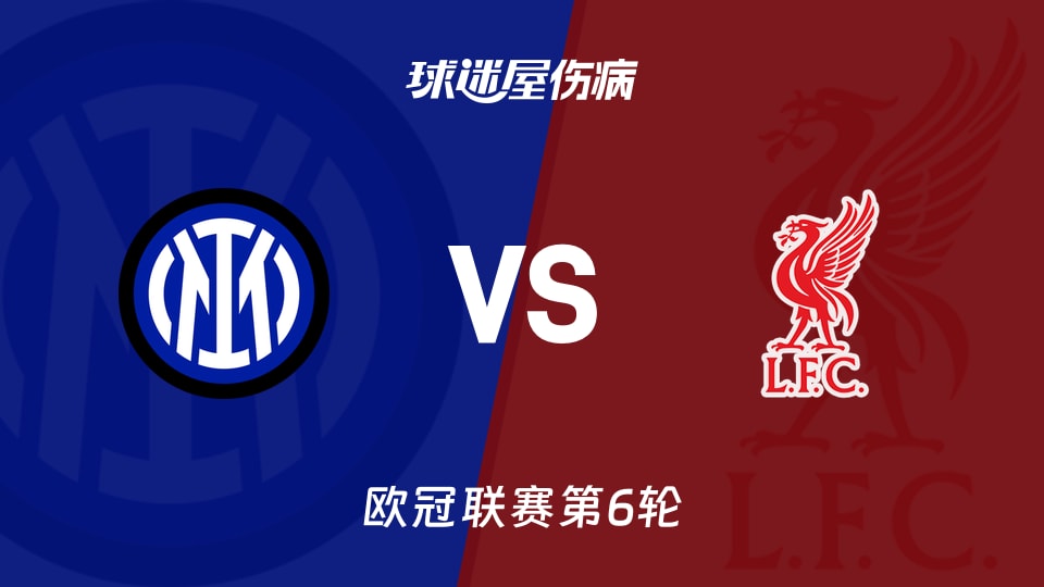 【欧冠联赛第6轮】国米vs利物浦伤病名单最新(2025年12月10日)
