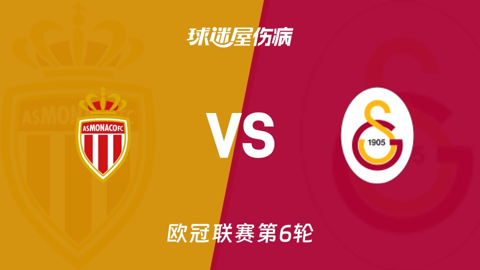 【欧冠联赛第6轮】摩纳sv哥加拉萨塔雷伤单名病最新(2025年12月10日)