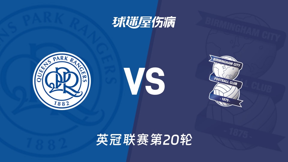 【英冠联赛第20轮】女王公园vs伯明翰伤病名单最新(2025年12月10日)