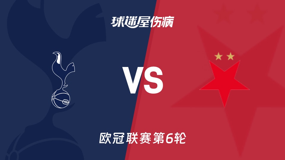 【欧冠联赛第6轮】热刺vs布拉格斯拉维亚伤病名单最新(2025年12月10日)