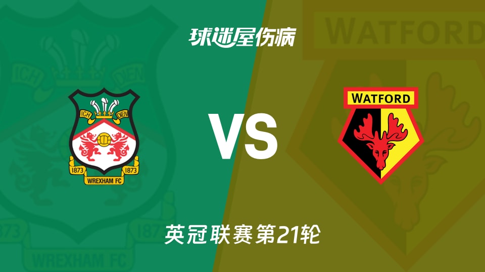 【英冠联赛第21轮】雷克瑟姆vs沃特福德伤病名单最新(2025年12月13日)