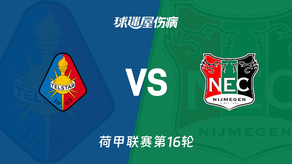 【荷甲联赛第16轮】特尔斯达vs奈梅亨伤病名单最新(2025年12月13日)