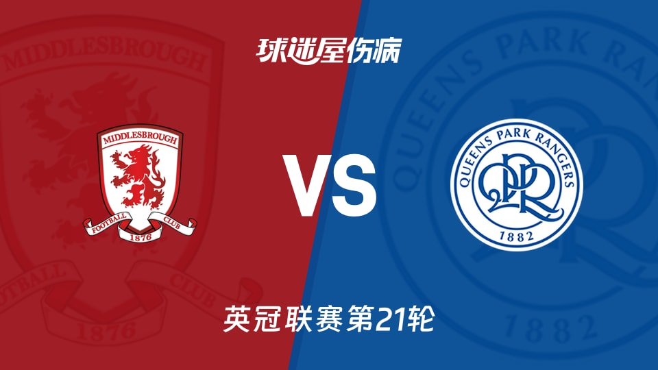 【英冠联赛第21轮】米德尔斯堡vs女王公园伤病名单最新(2025年12月13日)