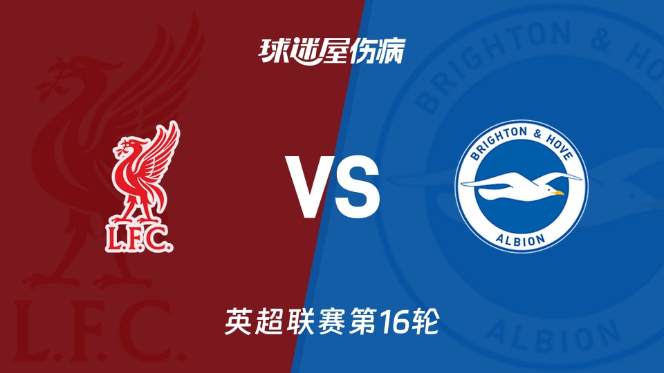 【英超联赛第16轮】利物浦vs布莱顿伤病名单最新(2025年12月13日)