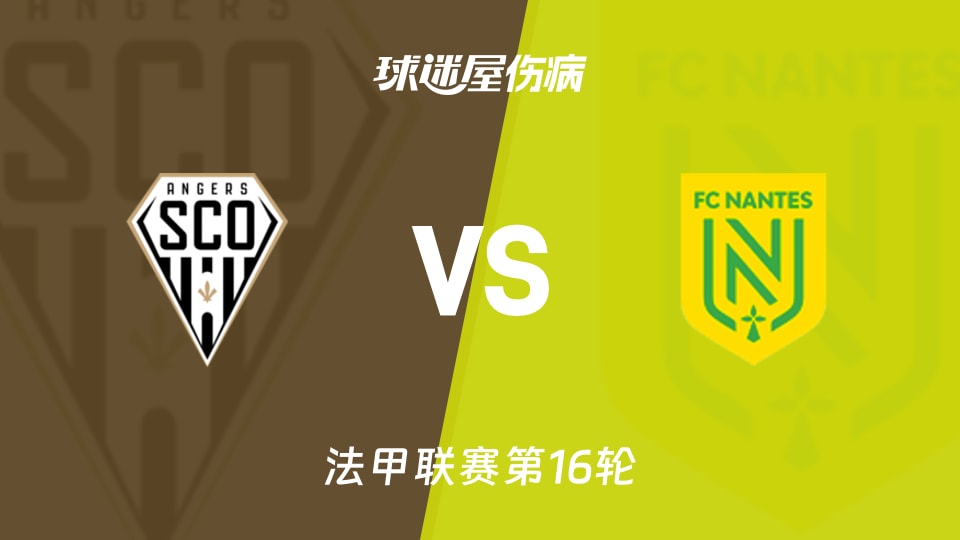 【法甲联赛第16轮】昂热vs南特伤病名单最新(2025年12月13日)