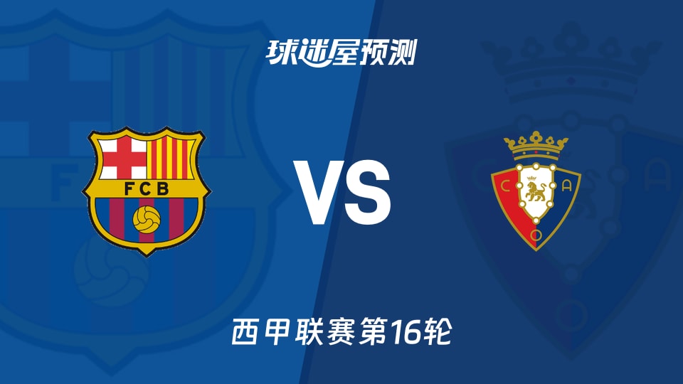 西甲比赛前瞻：巴萨vs奥萨苏纳预测分析(2025年12月14日)