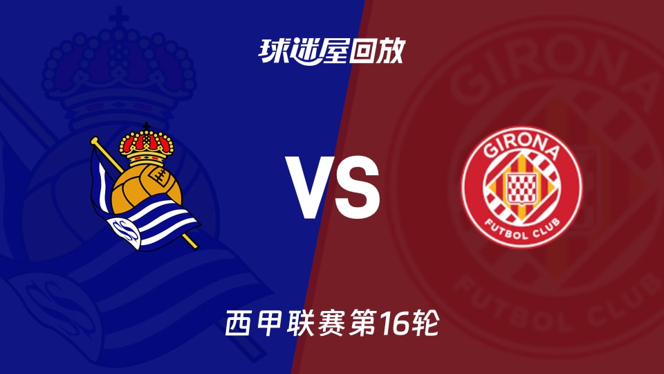【西甲联赛第16轮】皇家社会vs赫罗纳录像回放在线观看(2025年12月13日)