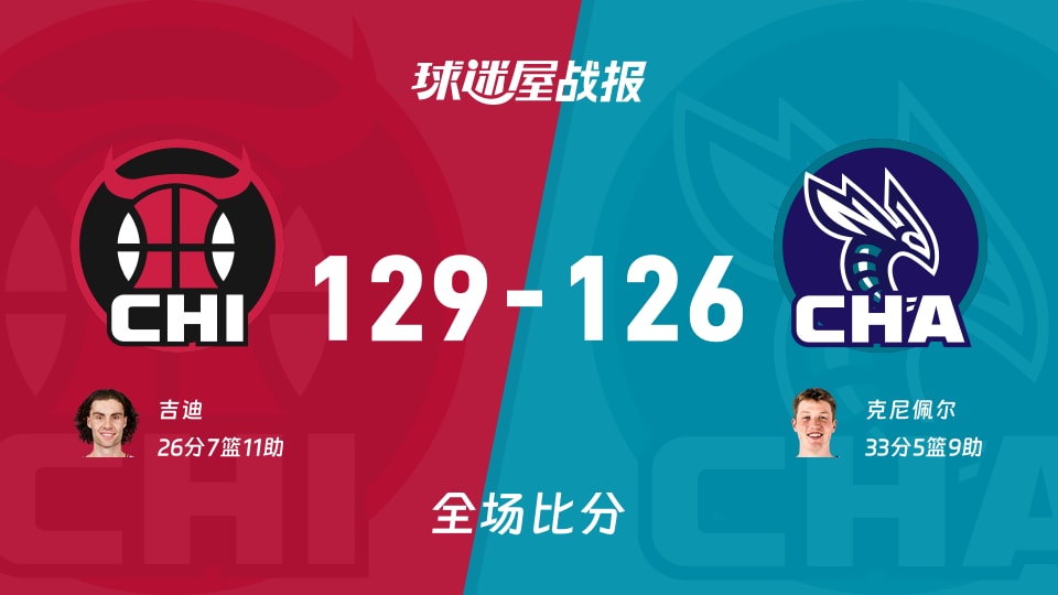 NBA常规赛:公牛以129-126战胜黄蜂,吉迪26+7+11 NBA常规赛:公牛以129-126战胜黄蜂,吉迪26+7+11