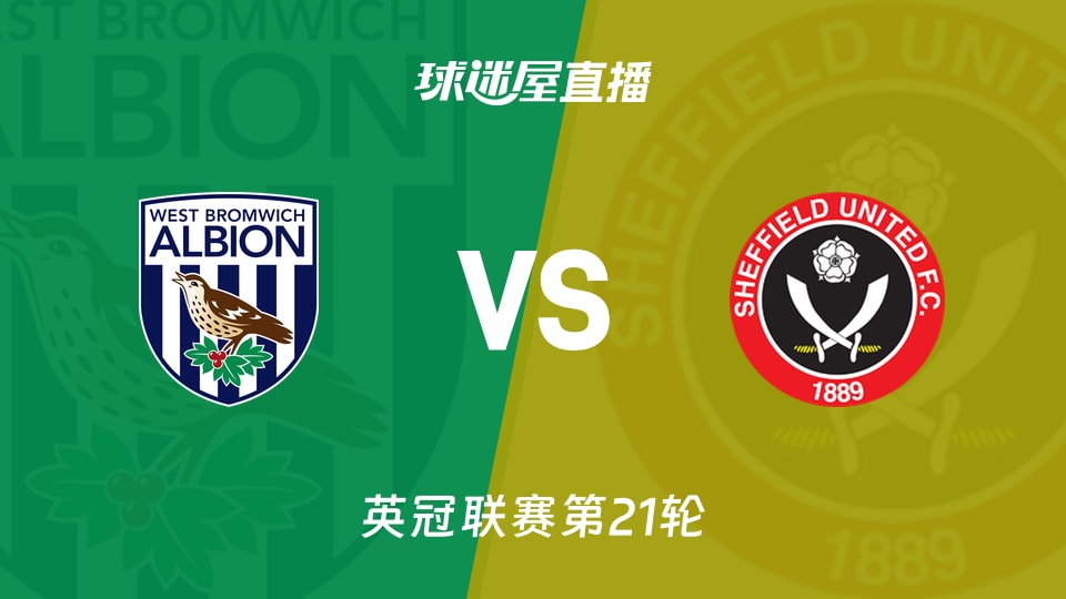 【英冠联赛第21轮】西布罗姆维奇vs谢菲联直播在线观看(2025年12月13日)