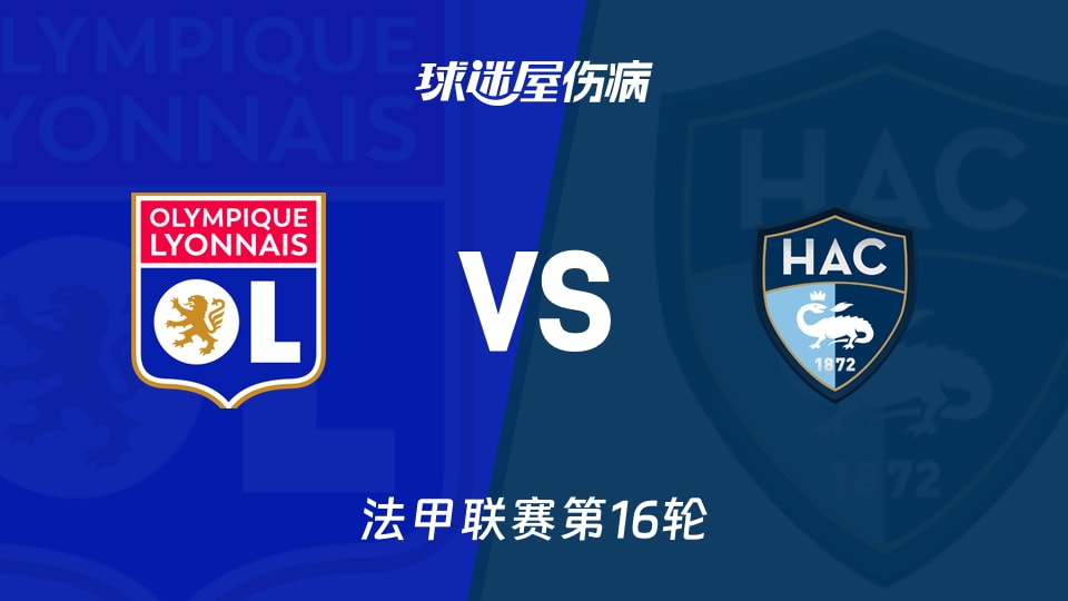 【法甲联赛第16轮】里昂vs勒阿弗尔伤病名单最新(2025年12月14日)