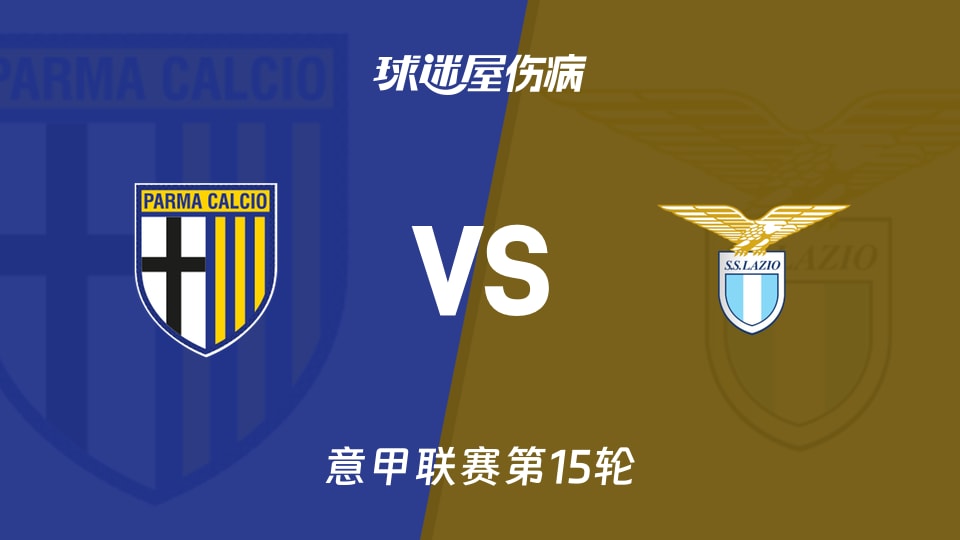 【意甲联赛第15轮】帕尔马vs拉齐奥伤病名单最新(2025年12月14日)