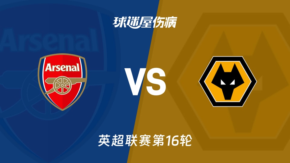 【英超联赛第16轮】阿森纳vs狼队伤病名单最新(2025年12月14日)