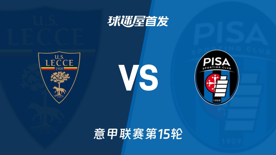 【意甲】莱切vs比萨首发阵容名单(2025年12月13日)