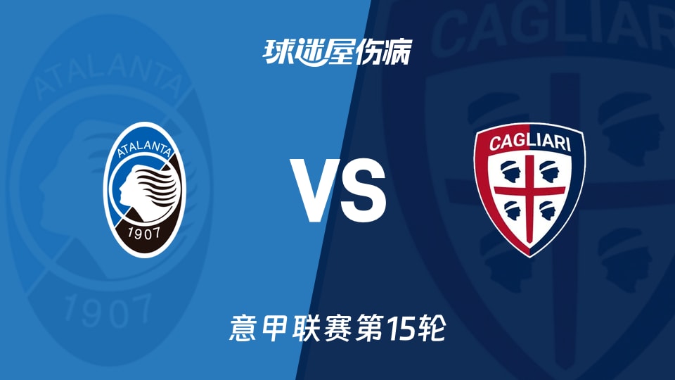 【意甲联赛第15轮】亚特兰大vs卡利亚里伤病名单最新(2025年12月14日)