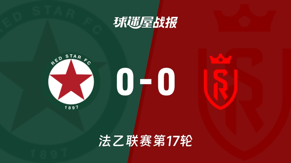 【法乙联赛第17轮】红星vs兰斯比赛结果：红星(0-0)兰斯比分战报(2025年12月13日)