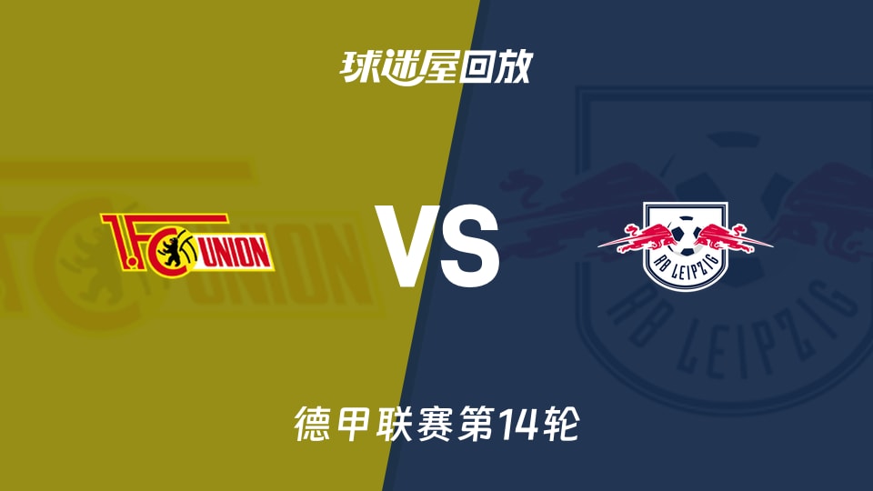 【德甲联赛第14轮】柏林联合vsRB莱比锡录像回放在线观看(2025年12月13日)