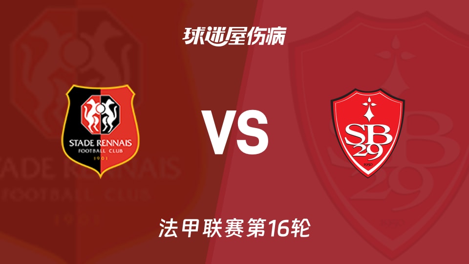 【法甲联赛第16轮】雷恩vs布雷斯特伤病名单最新(2025年12月14日)