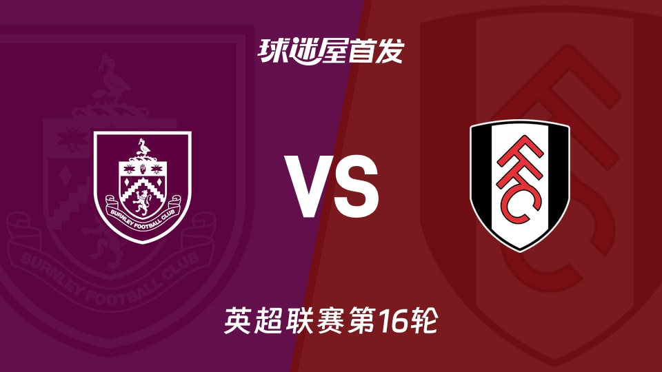 【英超】伯恩利vs富勒姆首发阵容名单(2025年12月14日)