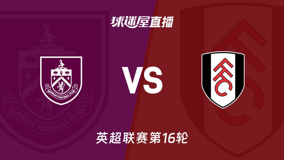 【英超联赛第16轮】伯恩利vs富勒姆直播在线观看(2025年12月14日)