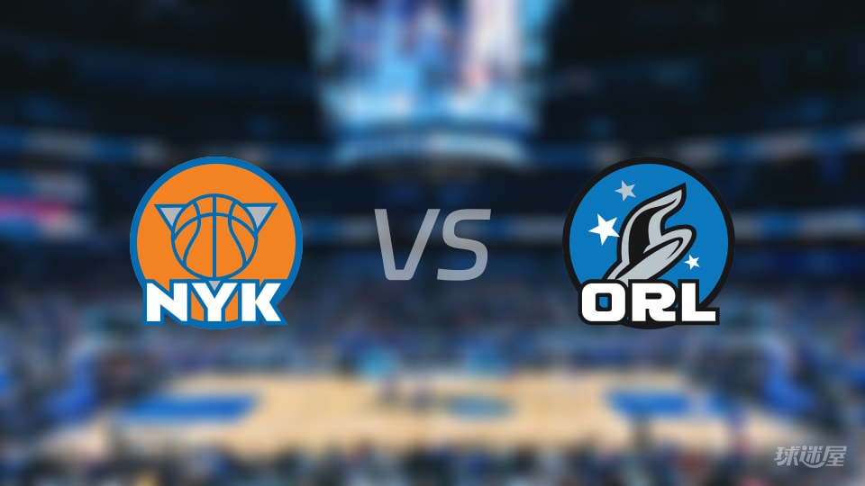 尼克斯vs魔术首发阵容详情一览(2025年12月14日) 尼克斯vs魔术首发阵容详情一览(2025年12月14日)