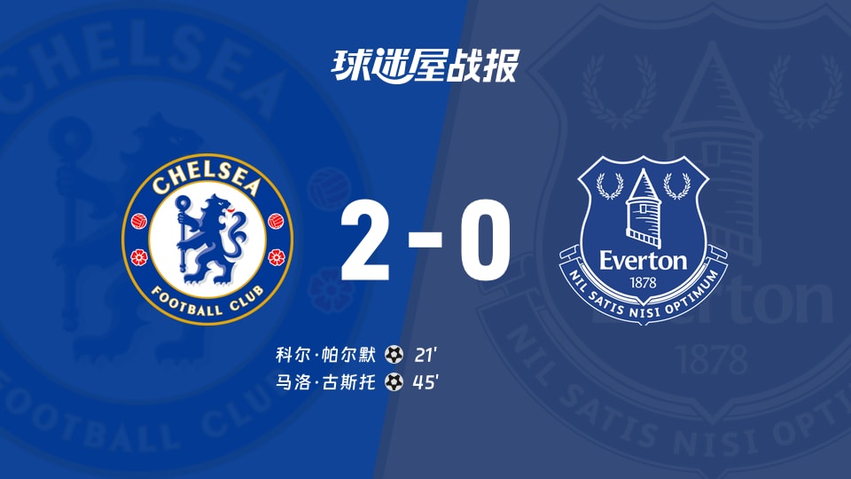 【英超联赛第16轮】切尔西vs埃弗顿比赛结果：切尔西(2-0)埃弗顿比分战报(2025年12月13日)