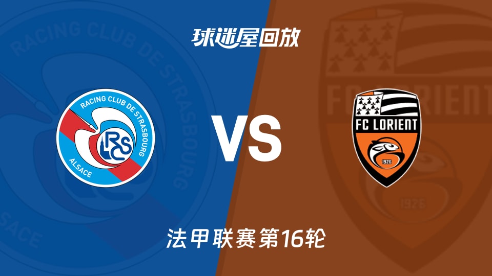 【法甲联赛第16轮】斯特拉斯堡vs洛里昂录像回放在线观看(2025年12月15日)