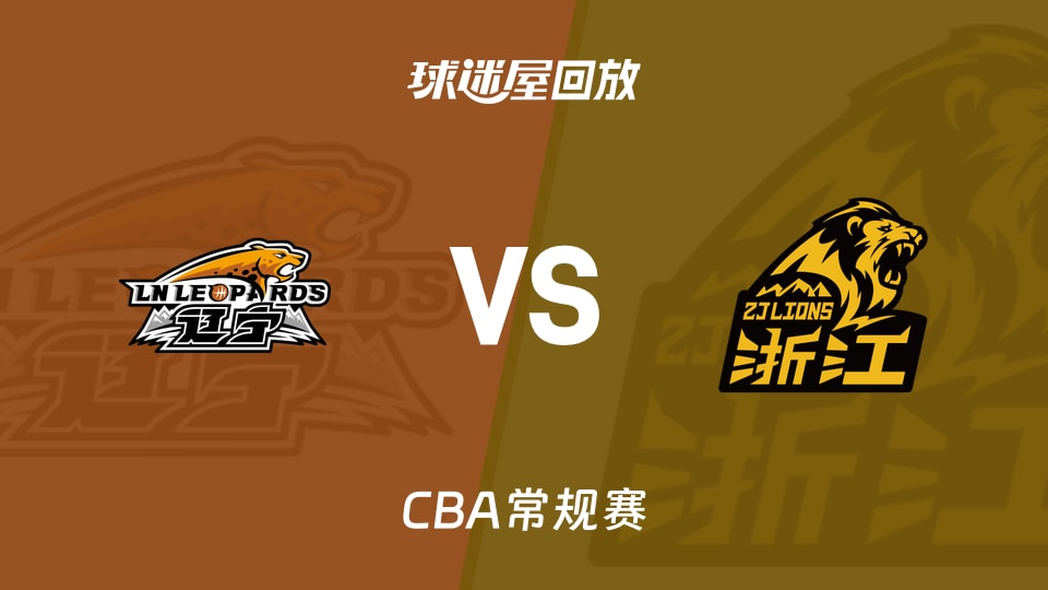 【CBA常规赛】辽宁vs广厦录像回放在线观看(2025年12月15日)