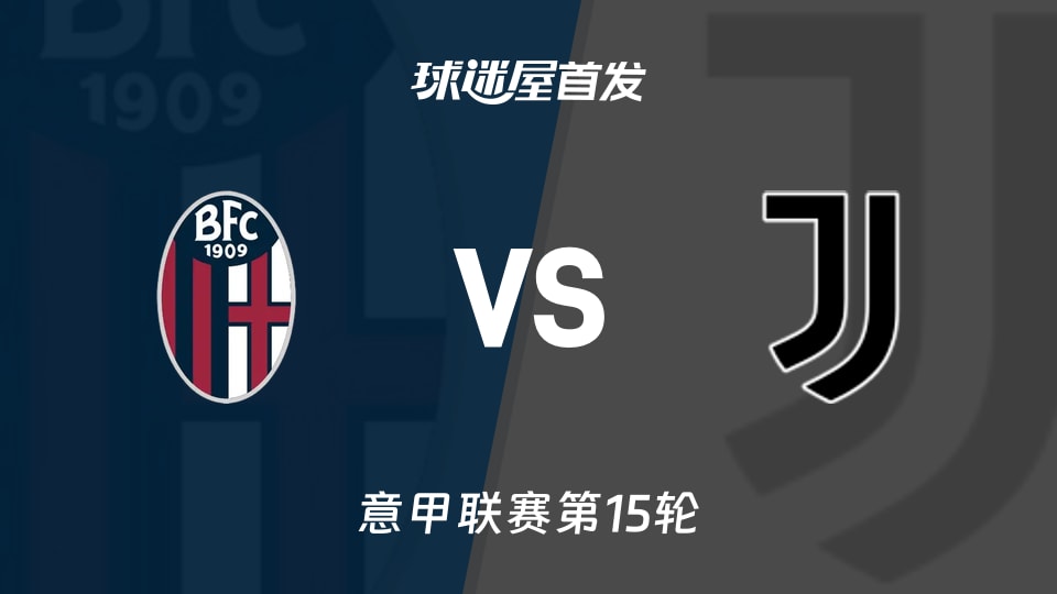 【意甲】博洛尼亚vs尤文首发阵容名单(2025年12月15日)