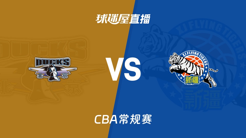 【CBA常规赛】北京vs新疆直播在线观看(2025年12月15日)