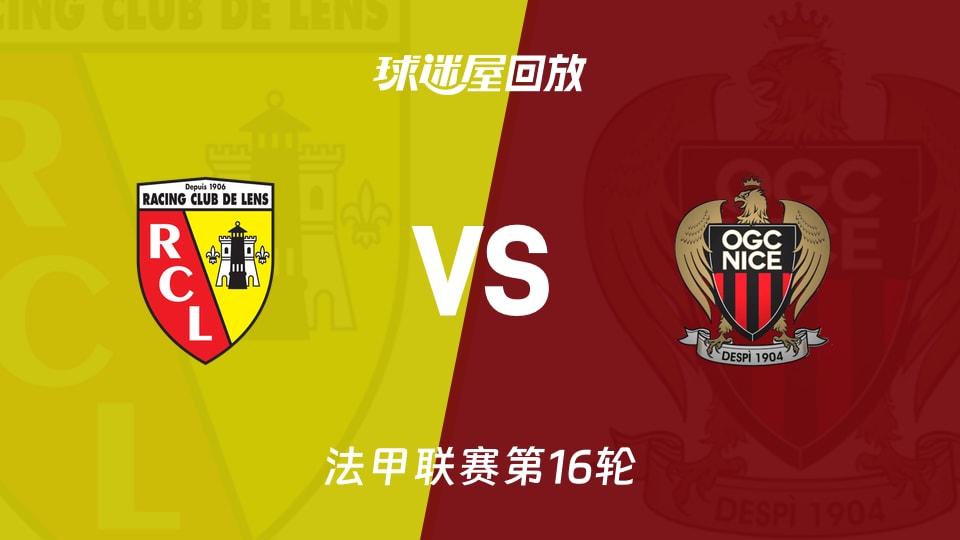 【法甲联赛第16轮】朗斯vs尼斯录像回放在线观看(2025年12月15日)