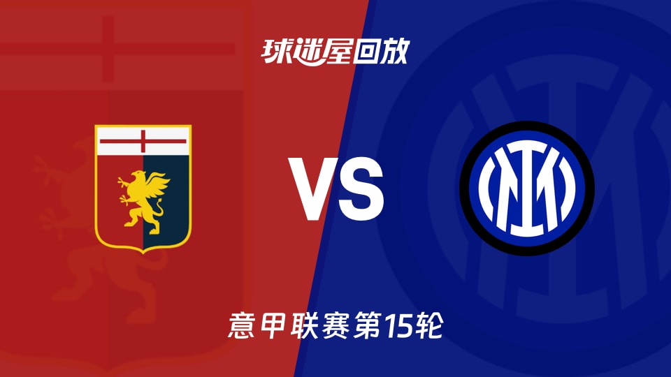 【意甲联赛第15轮】热那亚vs国米录像回放在线观看(2025年12月15日)