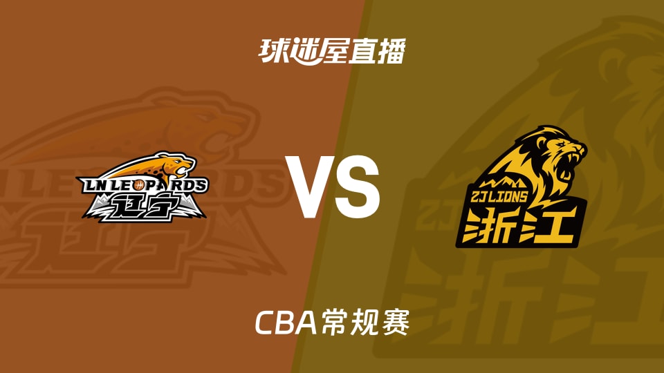 【CBA常规赛】辽宁vs广厦直播在线观看(2025年12月15日)