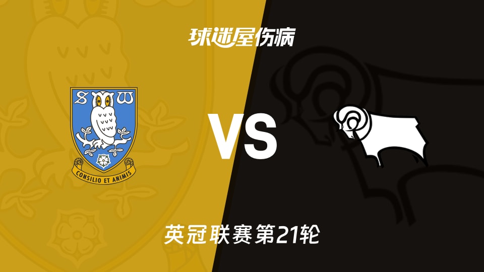 【英冠联赛第21轮】谢周三vs德比郡伤病名单最新(2025年12月16日)