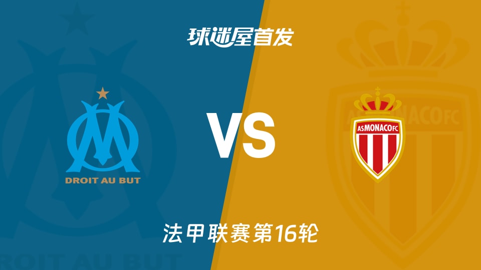 【法甲】马赛vs摩纳哥首发阵容名单(2025年12月15日)