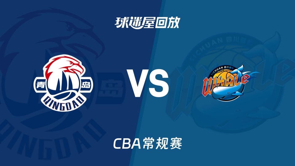 【CBA常规赛】青岛vs四川录像回放在线观看(2025年12月15日)