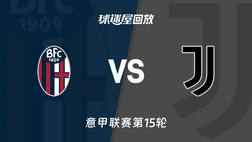 【意甲联赛第15轮】博洛尼亚vs尤文录像回放在线观看(2025年12月15日)