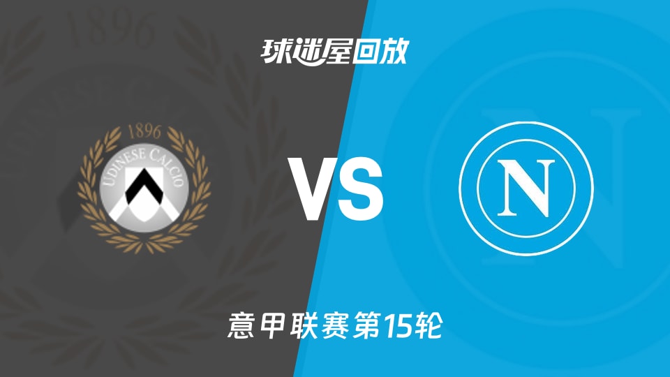 【意甲联赛第15轮】乌迪内斯vs那不勒斯录像回放在线观看(2025年12月14日)
