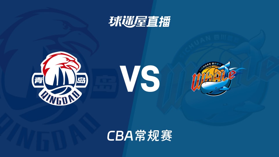 【CBA常规赛】青岛vs四川直播在线观看(2025年12月15日)