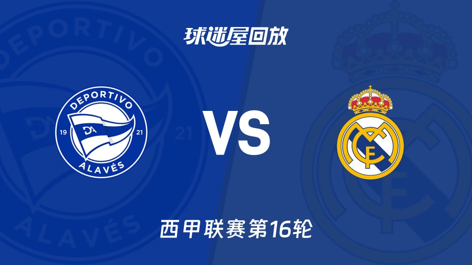 【西甲联赛第16轮】阿拉维斯vs皇马录像回放在线观看(2025年12月15日)