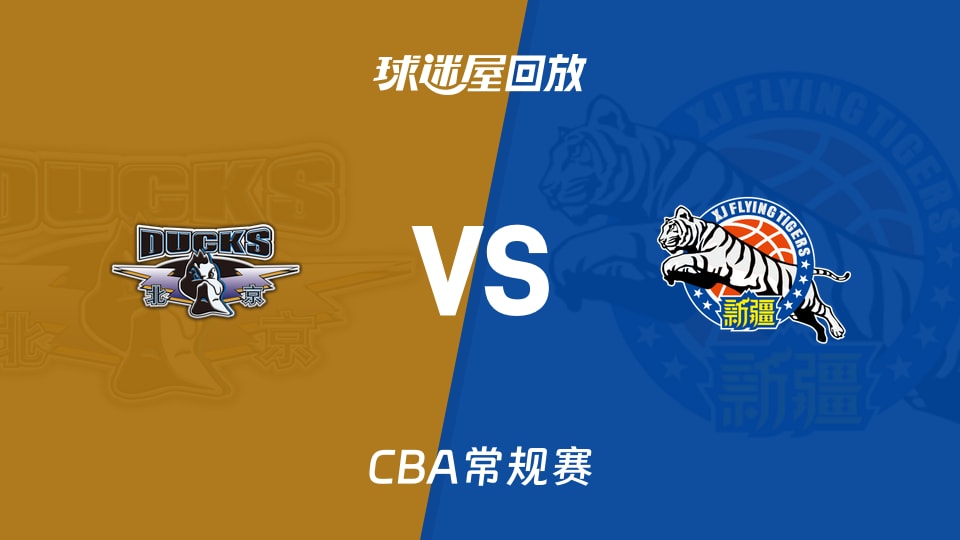 【CBA常规赛】北京vs新疆录像回放在线观看(2025年12月15日)
