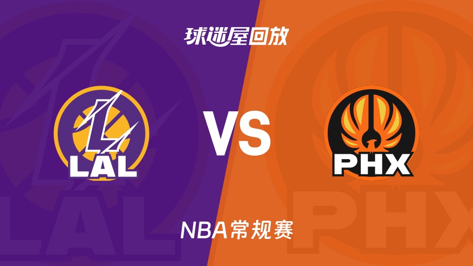 湖人vs太阳回放录像【2025年12月15日】